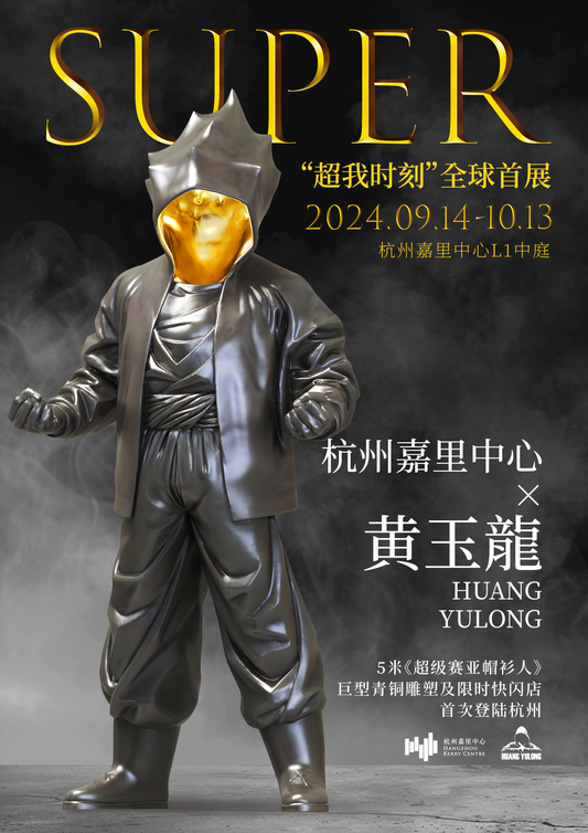 「SUPER」杭州嘉里中心預告